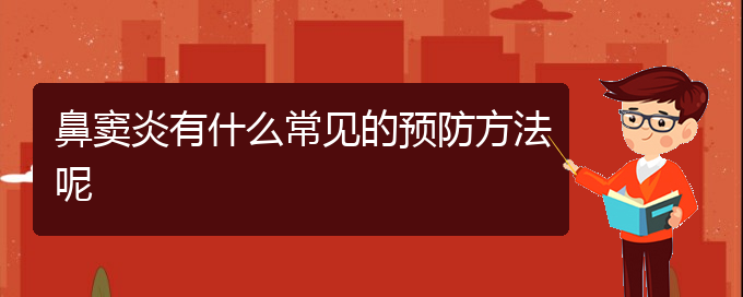 (贵阳治鼻窦炎挂哪个科)鼻窦炎有什么常见的预防方法呢(图1)