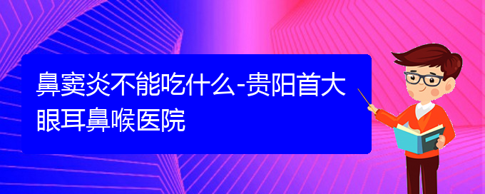 (治疗鼻窦炎贵阳哪家医院好)鼻窦炎不能吃什么-贵阳首大眼耳鼻喉医院(图1)