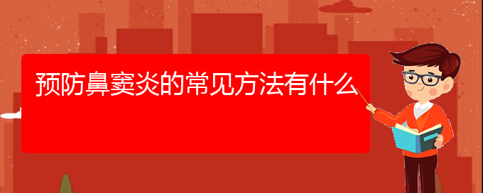 (贵阳看鼻窦炎去哪医院好)预防鼻窦炎的常见方法有什么(图1)