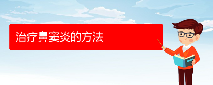(贵阳铭仁医院晚上看鼻窦炎吗)治疗鼻窦炎的方法(图1)