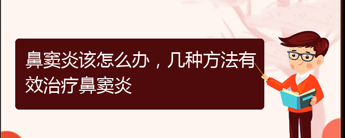 (贵阳鼻窦炎要怎么治疗)鼻窦炎该怎么办，几种方法有效治疗鼻窦炎(图1)