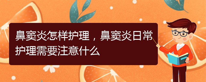 (贵阳治鼻窦炎的有哪家医院)鼻窦炎怎样护理，鼻窦炎日常护理需要注意什么(图1)