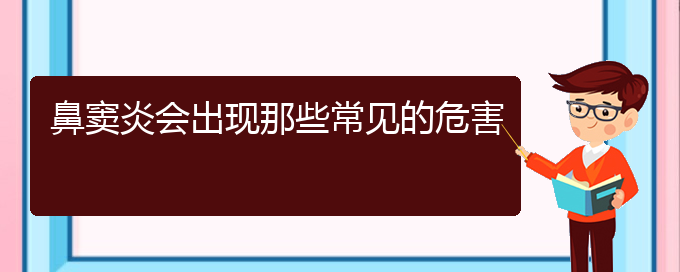 (贵阳看鼻窦炎医院哪个好)鼻窦炎会出现那些常见的危害(图1)