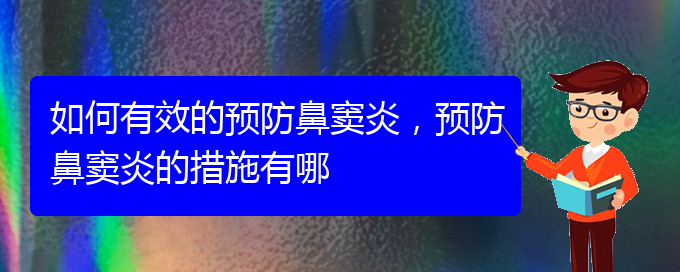 (贵阳治疗鼻窦炎价格多少)如何有效的预防鼻窦炎，预防鼻窦炎的措施有哪(图1)