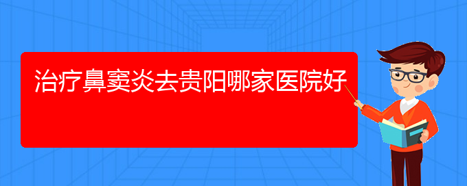 (贵阳治疗鼻窦炎挂哪个科)治疗鼻窦炎去贵阳哪家医院好(图1)