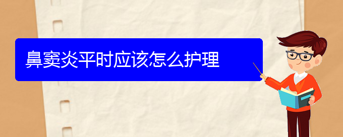 (贵阳副鼻窦炎治疗方法)鼻窦炎平时应该怎么护理(图1)