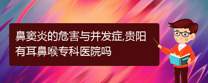 (贵阳怎么样治鼻窦炎)鼻窦炎的危害与并发症,贵阳有耳鼻喉专科医院吗(图1)