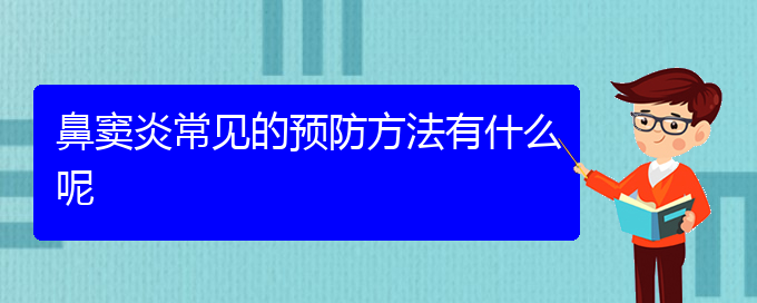 (贵阳市治疗鼻窦炎)鼻窦炎常见的预防方法有什么呢(图1)