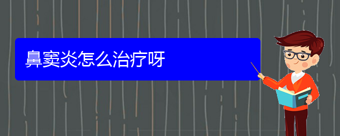 (贵阳慢性副鼻窦炎怎么治)鼻窦炎怎么治疗呀(图1)