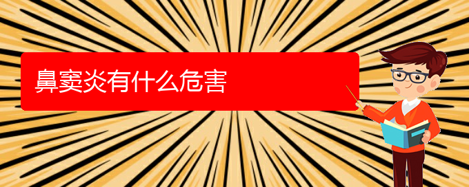 (贵阳鼻窦炎治疗价格是多少)鼻窦炎有什么危害(图1)