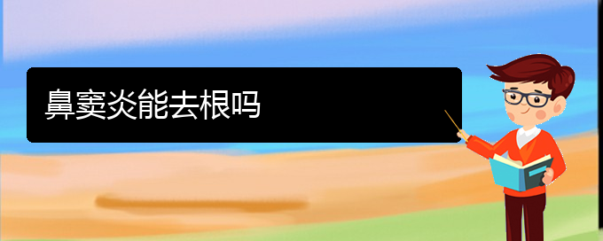(贵阳鼻窦炎那里治疗好)鼻窦炎能去根吗(图1)