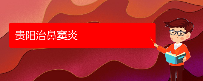 (贵阳治疗鼻窦炎的新方法)贵阳治鼻窦炎(图1)