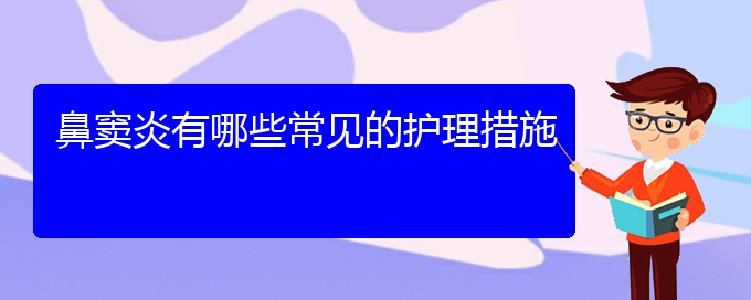 (贵阳哪个医院治疗鼻窦炎效果好)鼻窦炎有哪些常见的护理措施(图1)