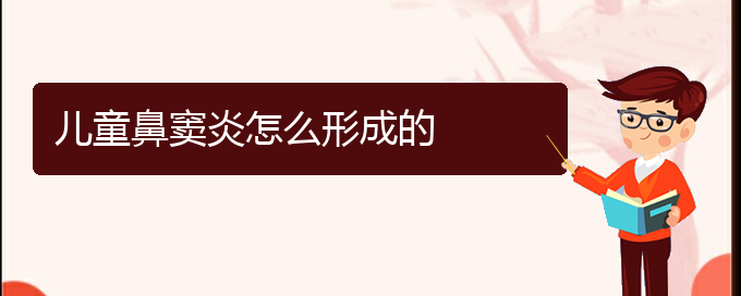 (贵阳去医院看鼻窦炎价格)儿童鼻窦炎怎么形成的(图1)