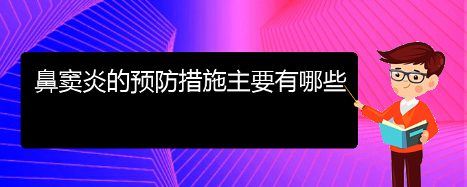 (贵阳看鼻窦炎一般要多少钱)鼻窦炎的预防措施主要有哪些(图1)