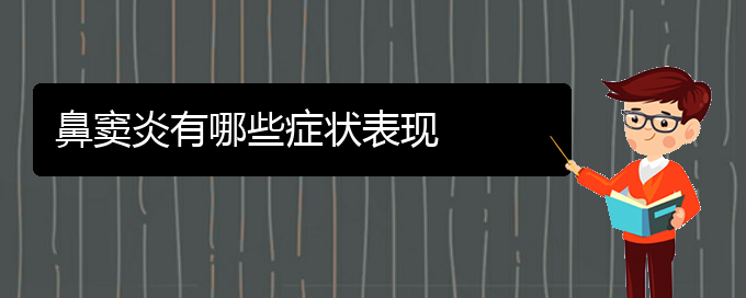 (贵阳哪些看鼻窦炎)鼻窦炎有哪些症状表现(图1)