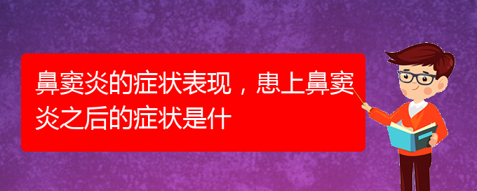 (贵阳治疗副鼻窦炎医院)鼻窦炎的症状表现，患上鼻窦炎之后的症状是什(图1)