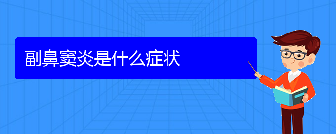 (贵阳治疗鼻窦炎的好方法)副鼻窦炎是什么症状(图1)