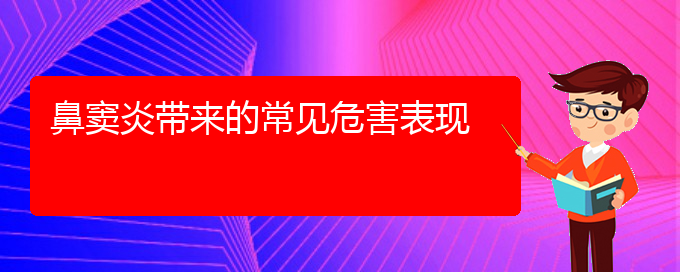 (贵阳怎么治疗急性鼻窦炎)鼻窦炎带来的常见危害表现(图1)