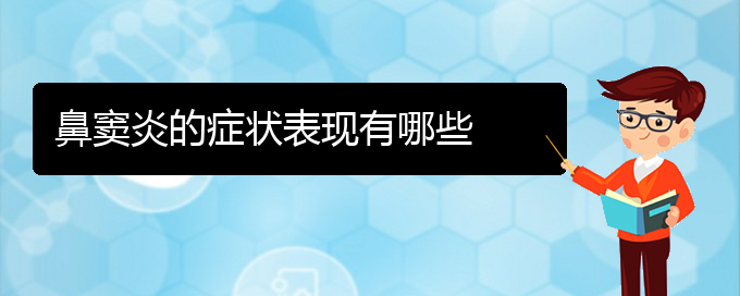 (贵阳鼻窦炎能治疗么)鼻窦炎的症状表现有哪些(图1)