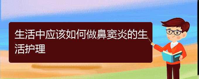 (贵阳看鼻窦炎能报销吗)生活中应该如何做鼻窦炎的生活护理(图1)