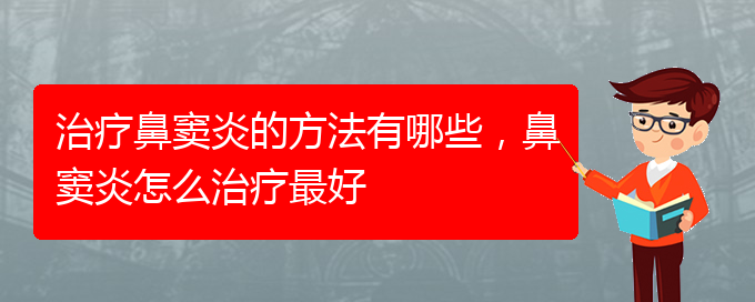 (贵阳怎么治慢性鼻窦炎)治疗鼻窦炎的方法有哪些，鼻窦炎怎么治疗最好(图1)