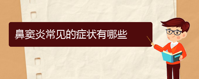 (贵阳看鼻窦炎的办法)鼻窦炎常见的症状有哪些(图1)