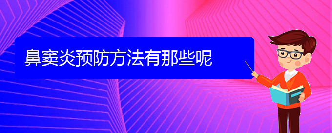 (贵阳手术治疗鼻窦炎)鼻窦炎预防方法有那些呢(图1)