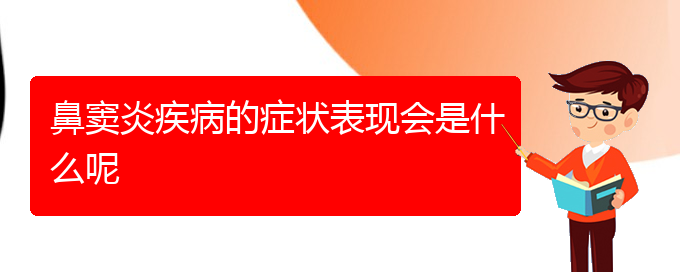 (贵阳治鼻窦炎价格是多少)鼻窦炎疾病的症状表现会是什么呢(图1)