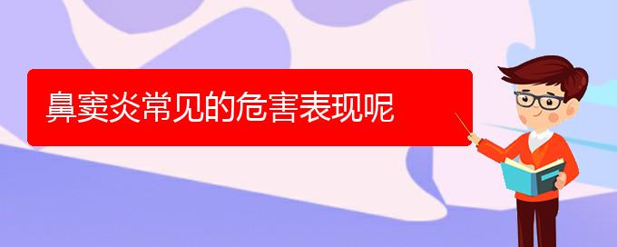 (贵阳有哪些医院治鼻窦炎比较好)鼻窦炎常见的危害表现呢(图1)