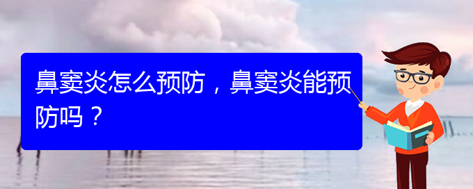 (贵阳治疗鼻窦炎哪家便宜)鼻窦炎怎么预防，鼻窦炎能预防吗？(图1)