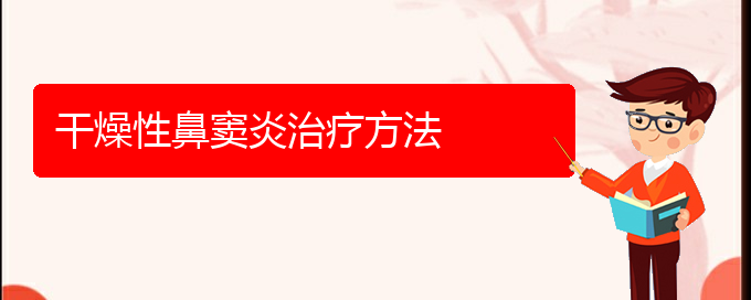 (贵阳哪个医院治疗鼻窦炎比较好)干燥性鼻窦炎治疗方法(图1)