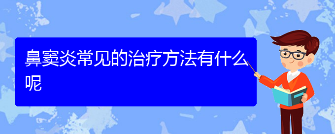 (贵阳治疗慢性鼻窦炎的方法)鼻窦炎常见的治疗方法有什么呢(图1)