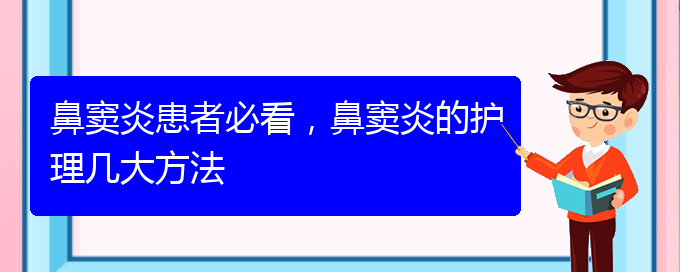 (贵阳治鼻窦炎的价格)鼻窦炎患者必看，鼻窦炎的护理几大方法(图1)