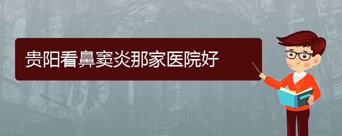 (贵阳治疗鼻窦炎哪个医院好)贵阳看鼻窦炎那家医院好(图1)