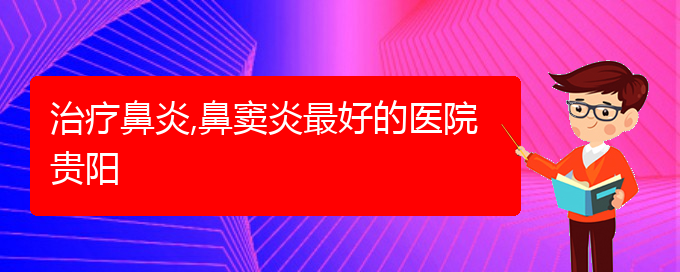 (贵阳哪家医院专治副鼻窦炎)治疗鼻炎,鼻窦炎最好的医院贵阳(图1)