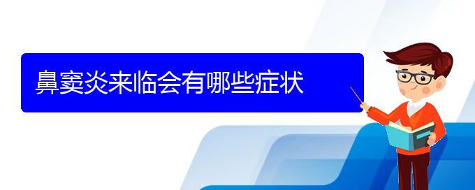 (贵阳治疗慢性鼻窦炎哪里好)鼻窦炎来临会有哪些症状(图1)