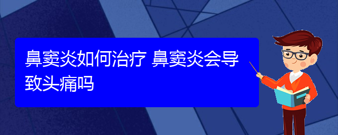 (贵阳如何治副鼻窦炎)鼻窦炎如何治疗 鼻窦炎会导致头痛吗(图1)