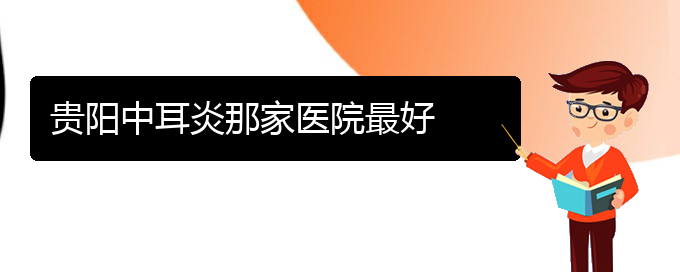 (贵阳看鼻窦炎病)贵阳中耳炎那家医院最好(图1)