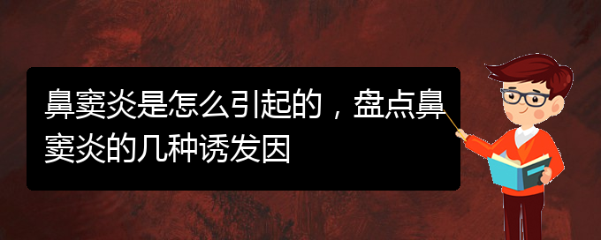 (贵阳治鼻窦炎医院)鼻窦炎是怎么引起的，盘点鼻窦炎的几种诱发因(图1)