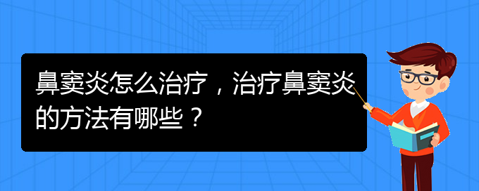 (治鼻窦炎贵阳好的医院)鼻窦炎怎么治疗，治疗鼻窦炎的方法有哪些？(图1)