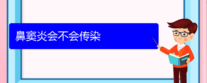 (贵阳鼻窦炎比较好的治疗医院)鼻窦炎会不会传染(图1)