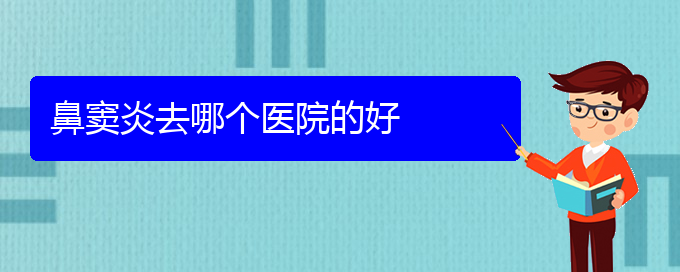 (贵阳鼻窦炎去哪治疗好)鼻窦炎去哪个医院的好(图1)