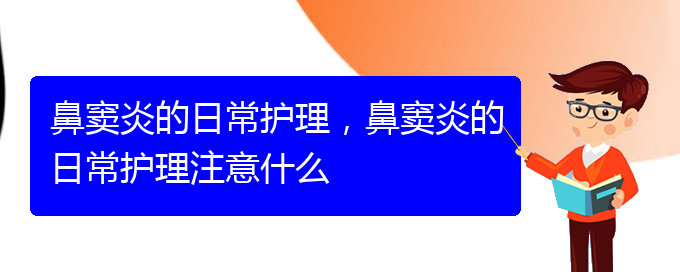 (贵阳怎样有效治疗鼻窦炎)鼻窦炎的日常护理，鼻窦炎的日常护理注意什么(图1)