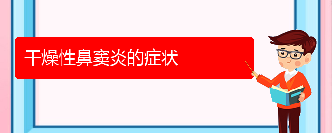 (贵阳看鼻窦炎谁最权威)干燥性鼻窦炎的症状(图1)