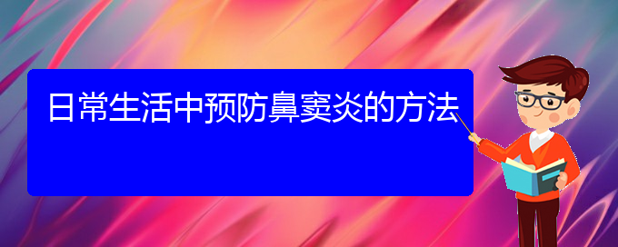 (贵阳哪里治鼻窦炎)日常生活中预防鼻窦炎的方法(图1)