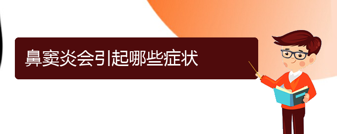 (贵阳治鼻窦炎哪家比较好)鼻窦炎会引起哪些症状(图1)