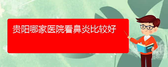 (贵阳看鼻窦炎价格)贵阳哪家医院看鼻炎比较好(图1)