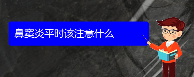 (贵阳看鼻窦炎门诊)鼻窦炎平时该注意什么(图1)