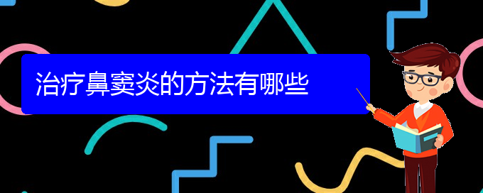 (贵阳治疗鼻窦炎有哪些方法)治疗鼻窦炎的方法有哪些(图1)